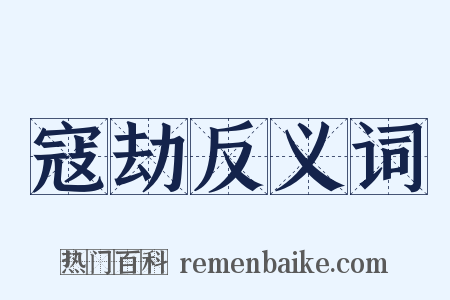 寇劫反义词是什么意思的图片